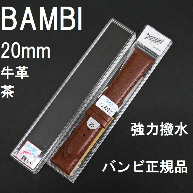 バネ棒付 送料無料★特価 新品★BAMBI 時計ベルト 20mm 強力撥水 牛革バンド ブラウン 茶色★バンビ正規品 定価税込3,630円_画像1