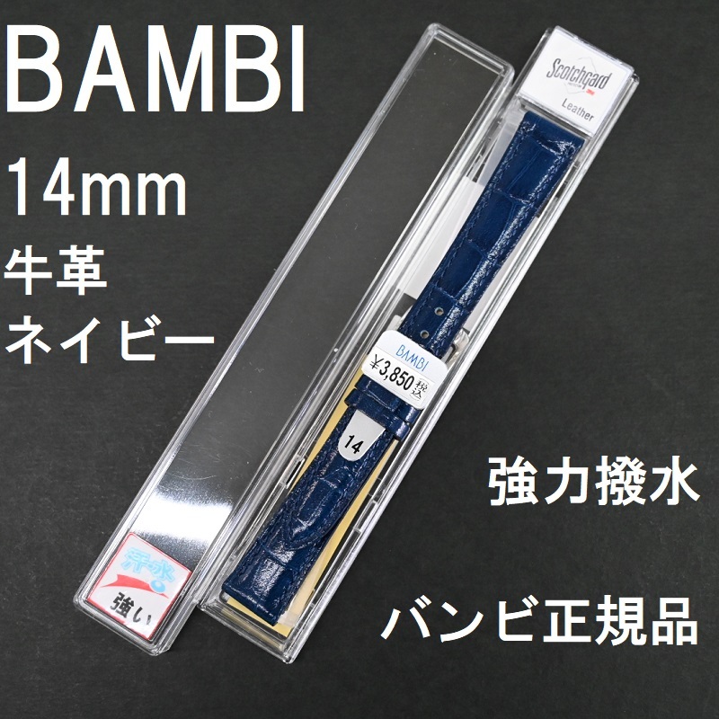 バネ棒付 送料無料★特価 新品★BAMBI 時計ベルト 14mm 牛革バンド 強力撥水 ネイビー 紺色★スコッチガード バンビ正規品 定価税込3,850円_画像1