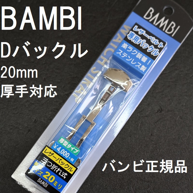  free shipping * special price new goods *BAMBI D buckle robust . made in Japan stainless steel silver * clock band width 20mm thickness 5mm correspondence * Bambi regular goods regular price tax included 4,400 jpy 