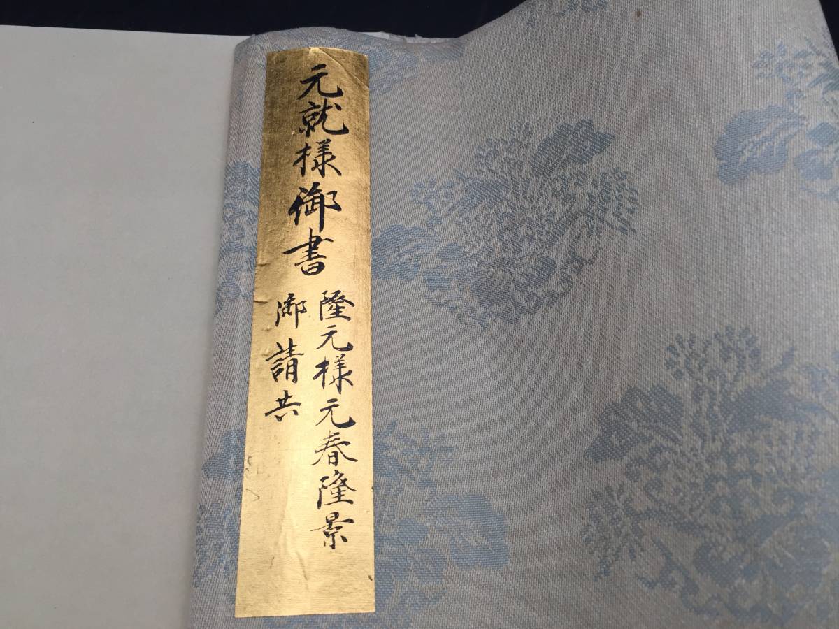 毛利家文書『毛利元就様御書 隆元様元春隆景御請 毛利家文書『毛利元就様御書 隆元様元春隆景御請