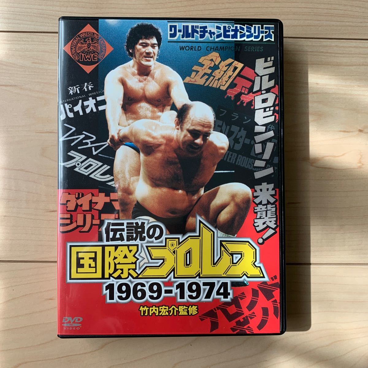 竹内宏介監修　伝説の国際プロレス1969-1974