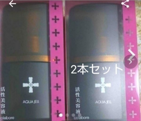 クロワブランバイポーラアクアジェル2本セットのお値段です