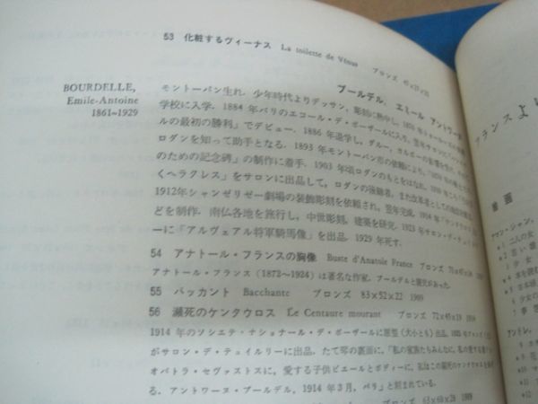 送料込み 図録 国立西洋美術館開館記念目録 1959 松方コレクション 図版 図録 目録 作品集 芸術 美術 絵画 画集 洋画 彫刻_画像9