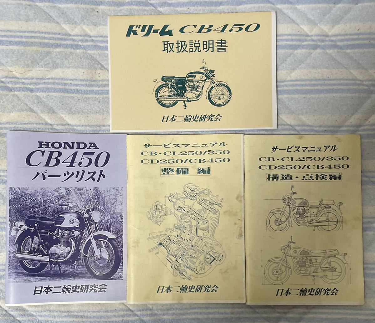 最大67%オフ! ホンダ ドリームCB450 取扱説明書 ienomat.com.br
