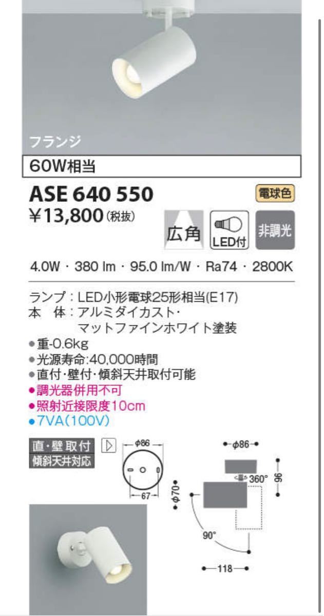 ASE640550 コイズミ照明器具 スポットライト LED