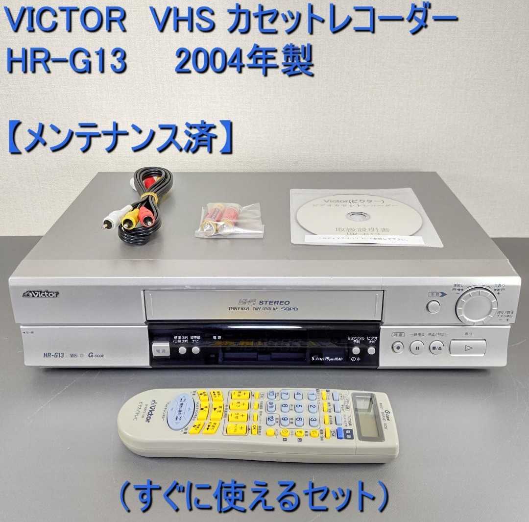 即決 送料無料 ビクター VICTOR VHSビデオデッキ ビデオ HR-G13 リモコン付き 動作確認済