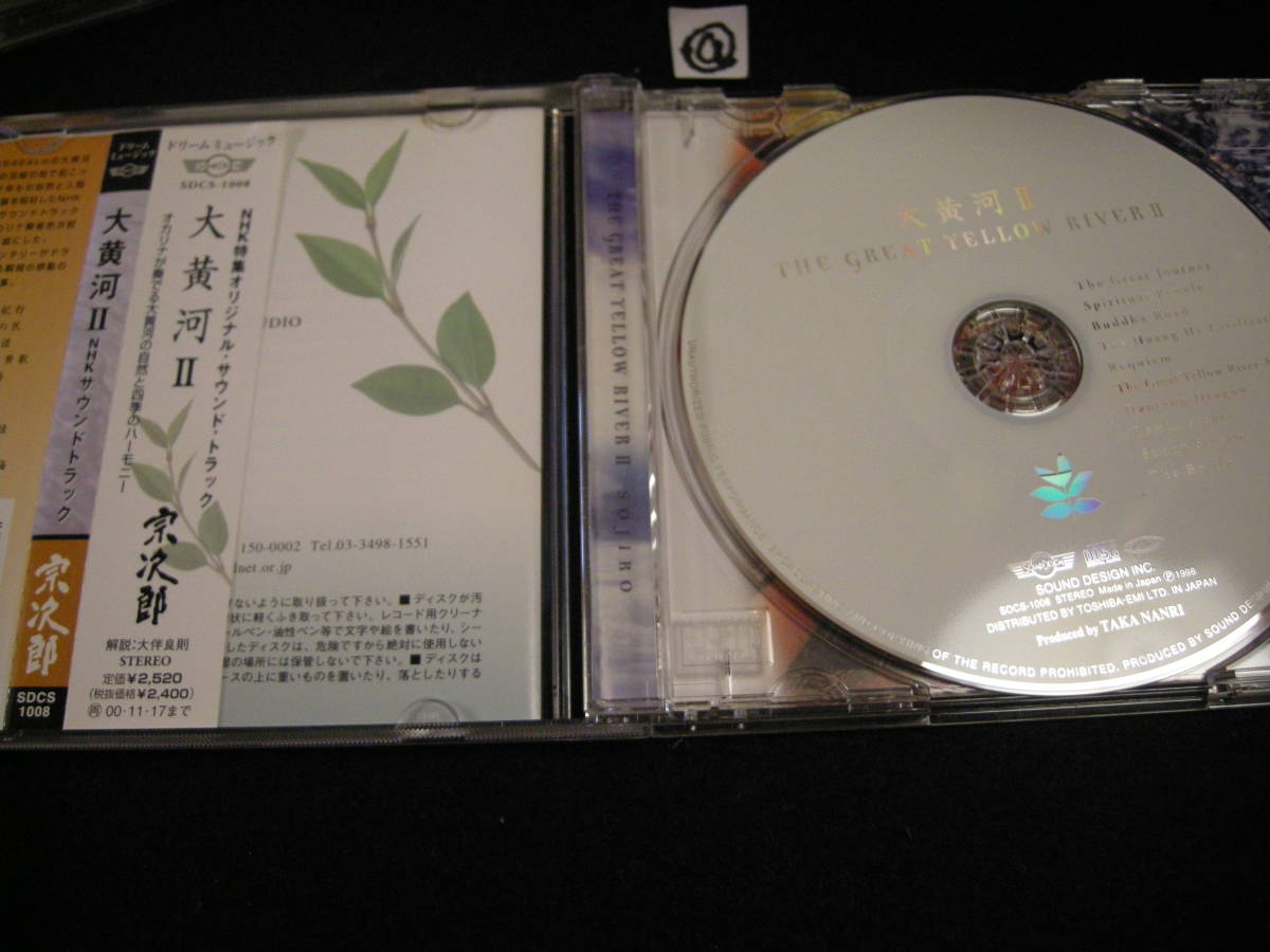 ＠CD!　宗次郎/大黄河Ⅱ_画像3