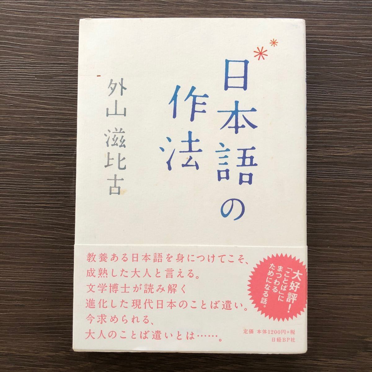 日本語の作法 外山滋比古／著