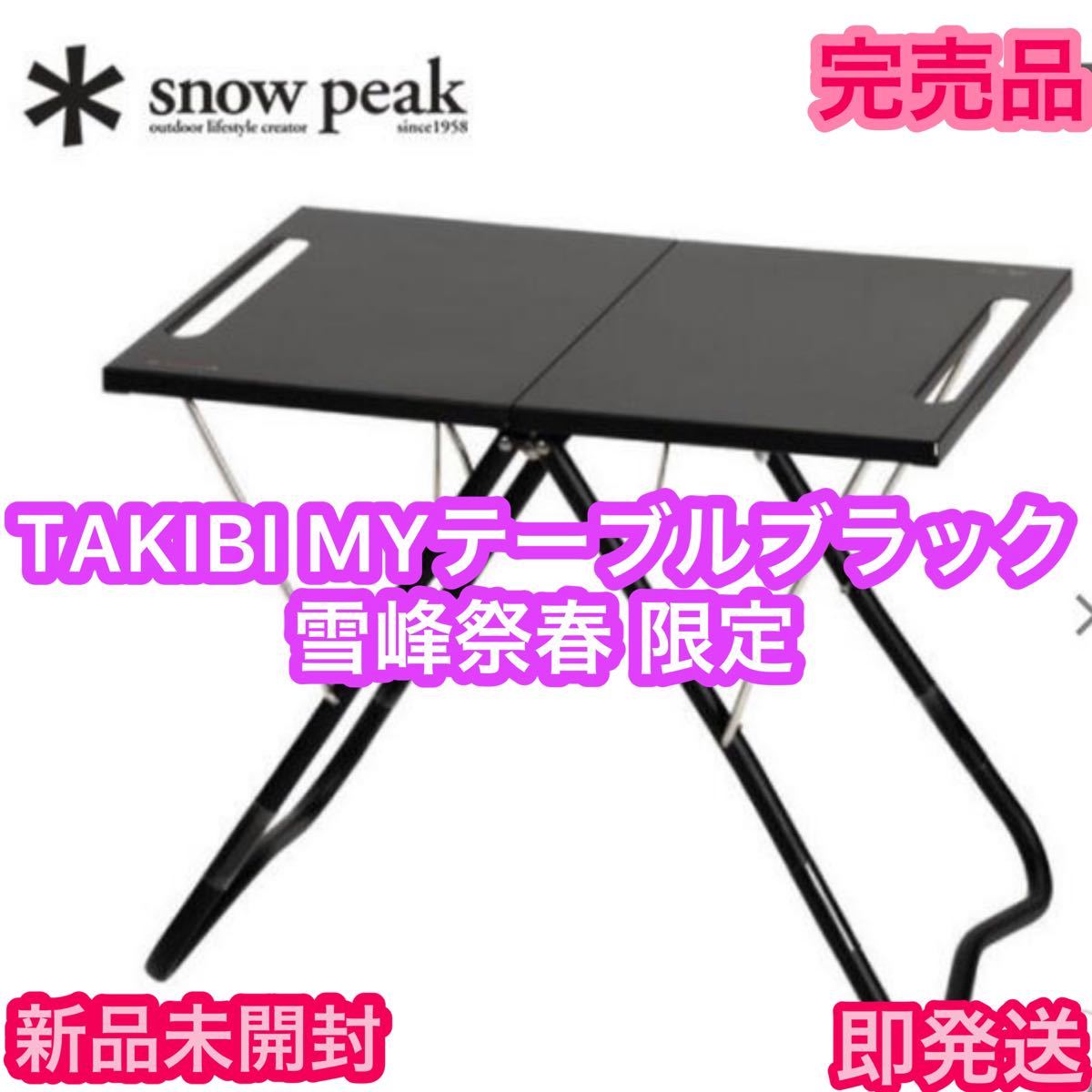 【2022 雪峰祭 】スノーピーク TAKIBI MY テーブル　ブラック　タキビマイテーブル 新品