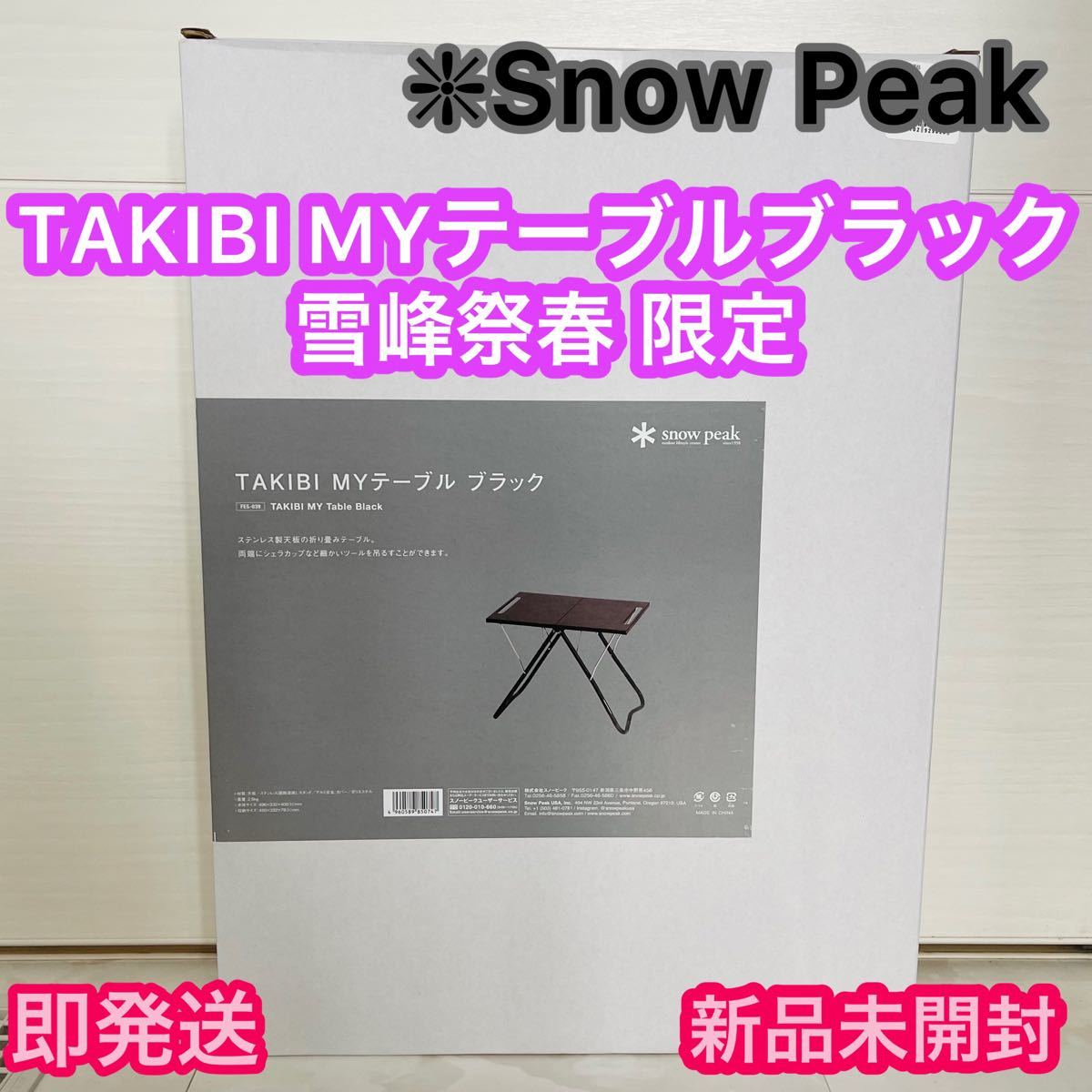 2022 雪峰祭 】スノーピーク TAKIBI MY テーブル ブラック 2022 雪峰祭 】スノーピーク TAKIBI MY テーブル ブラック