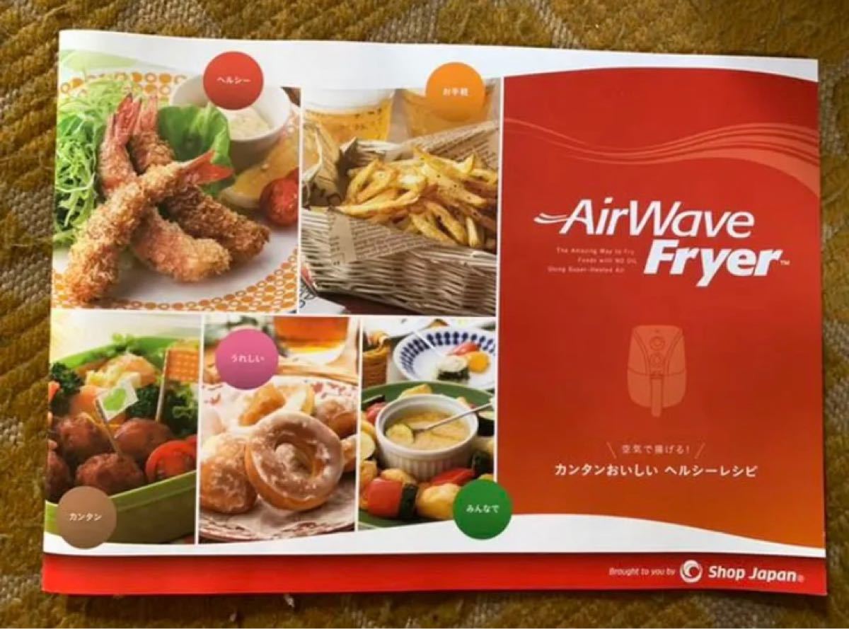 AirWaveFryer エアウェーブ フライヤー　ダイエット機器　美品