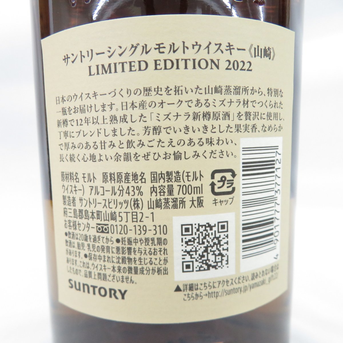 未開栓】SUNTORY サントリー 山崎 リミテッドエディション 2022 ...