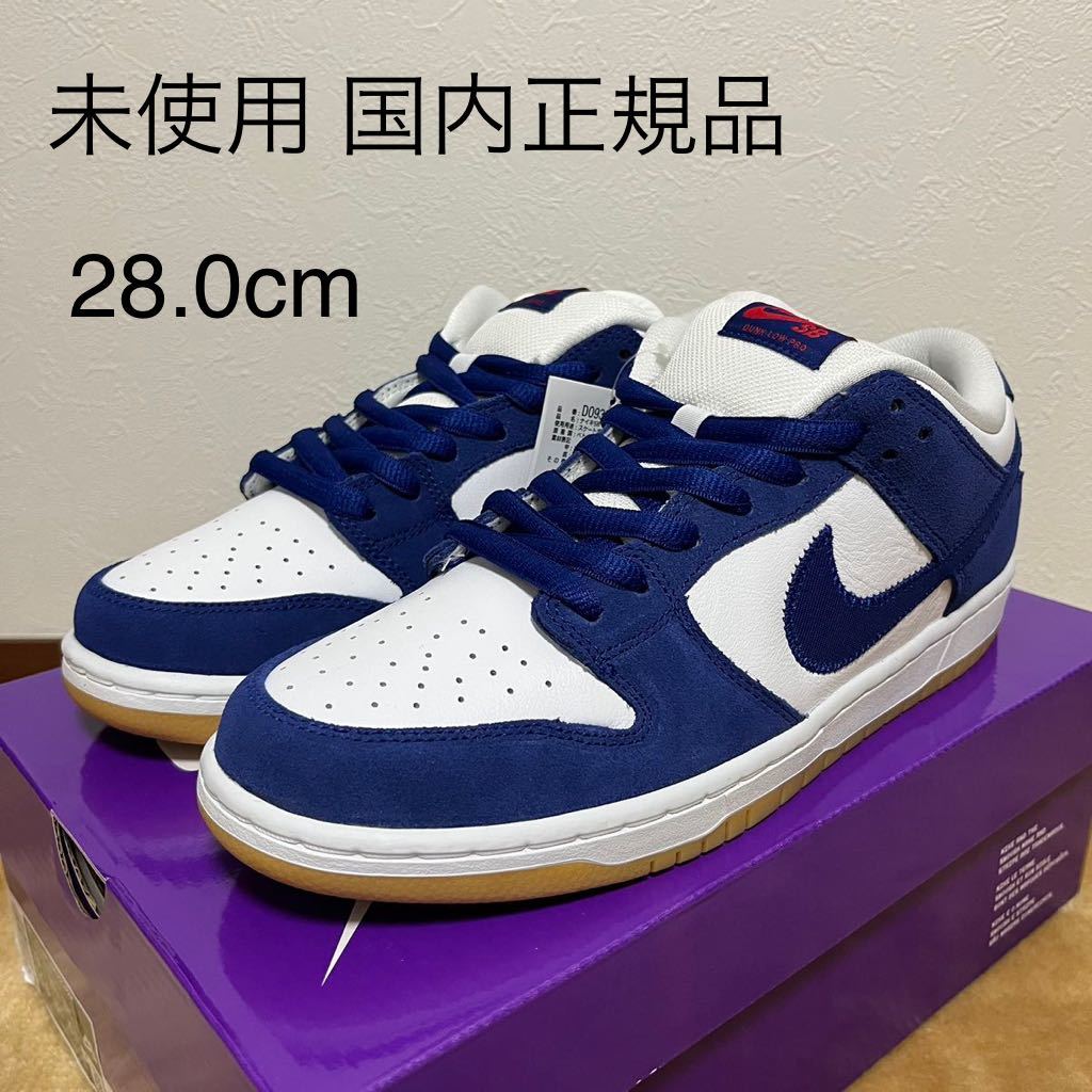 90%OFF!】 NIKE SB DUNK LOW Dodgers ドジャースダンク asakusa.sub.jp