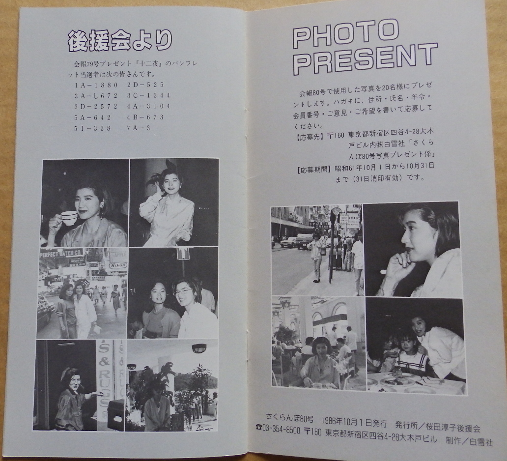 ◇桜田淳子◇ファンクラブ会報◇さくらんぼ/後援会会誌No.80◇水曜