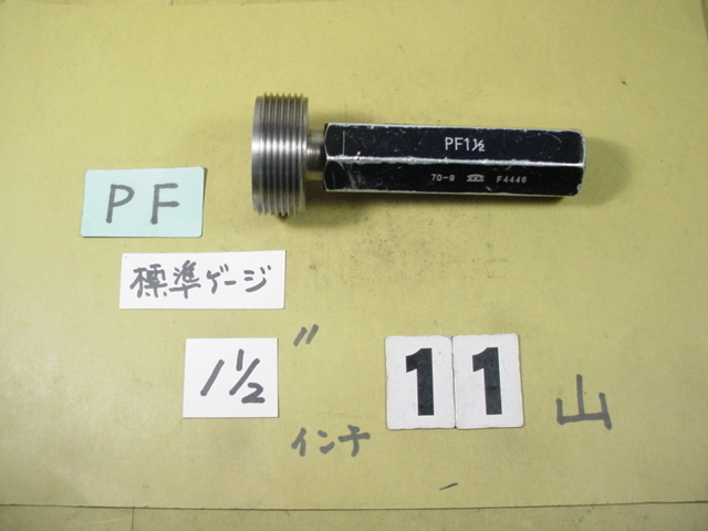 PF1インチ1/2 ガスネジ 標準タイプ プラグゲージ 中古品