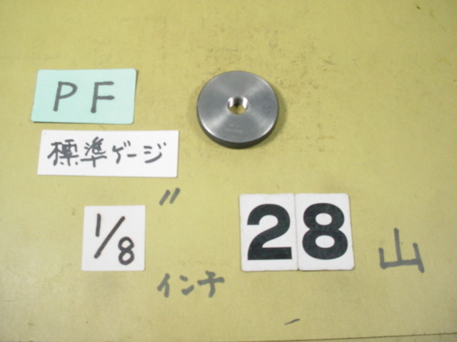 PF1/8 中古品 ガスネジ　標準ネジゲージタイプの　リングゲージ