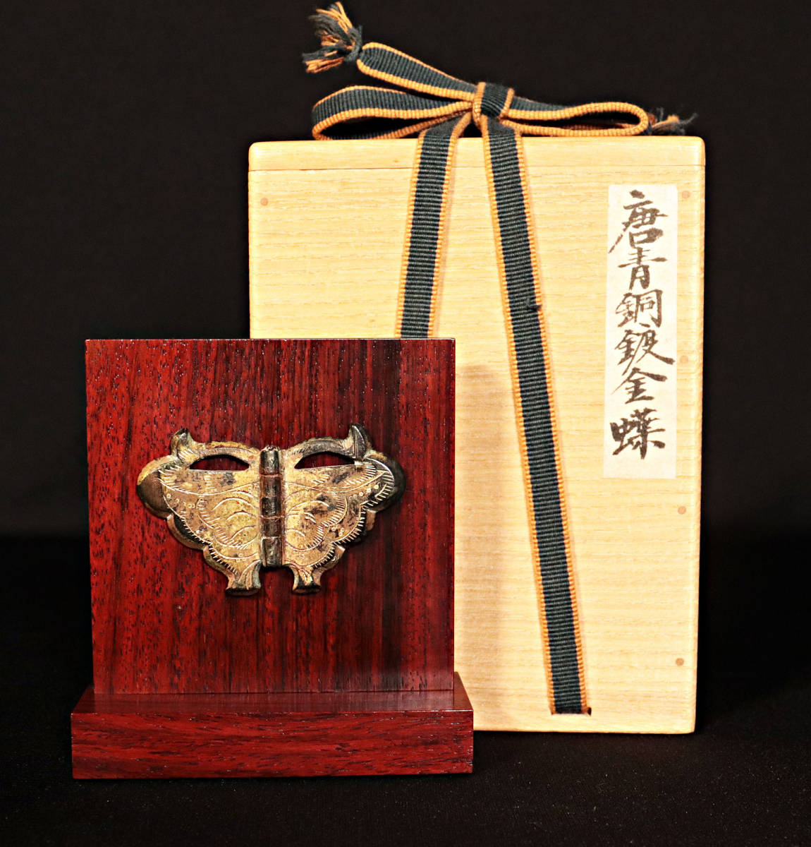 古美術特集】唐青銅鍍金蝶 唐時代の精巧な造りの傑作!繭山龍泉 古美術特集】唐青銅鍍金蝶 唐時代の精巧な造りの傑作!繭山龍泉