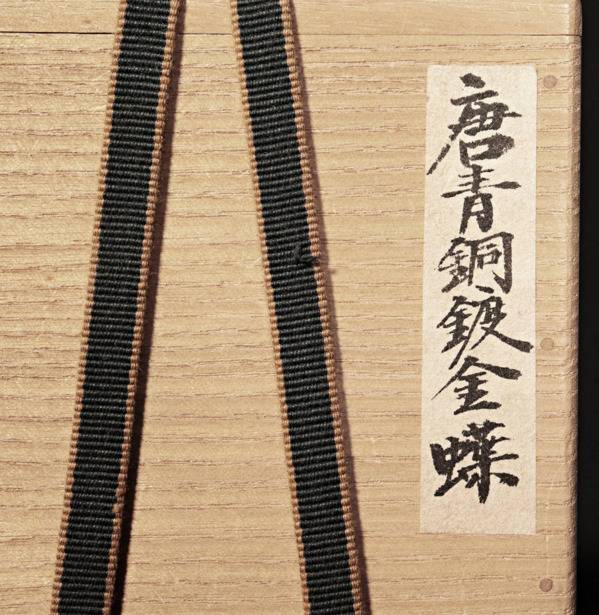 古美術特集】唐青銅鍍金蝶 唐時代の精巧な造りの傑作!繭山龍泉 古美術特集】唐青銅鍍金蝶 唐時代の精巧な造りの傑作!繭山龍泉