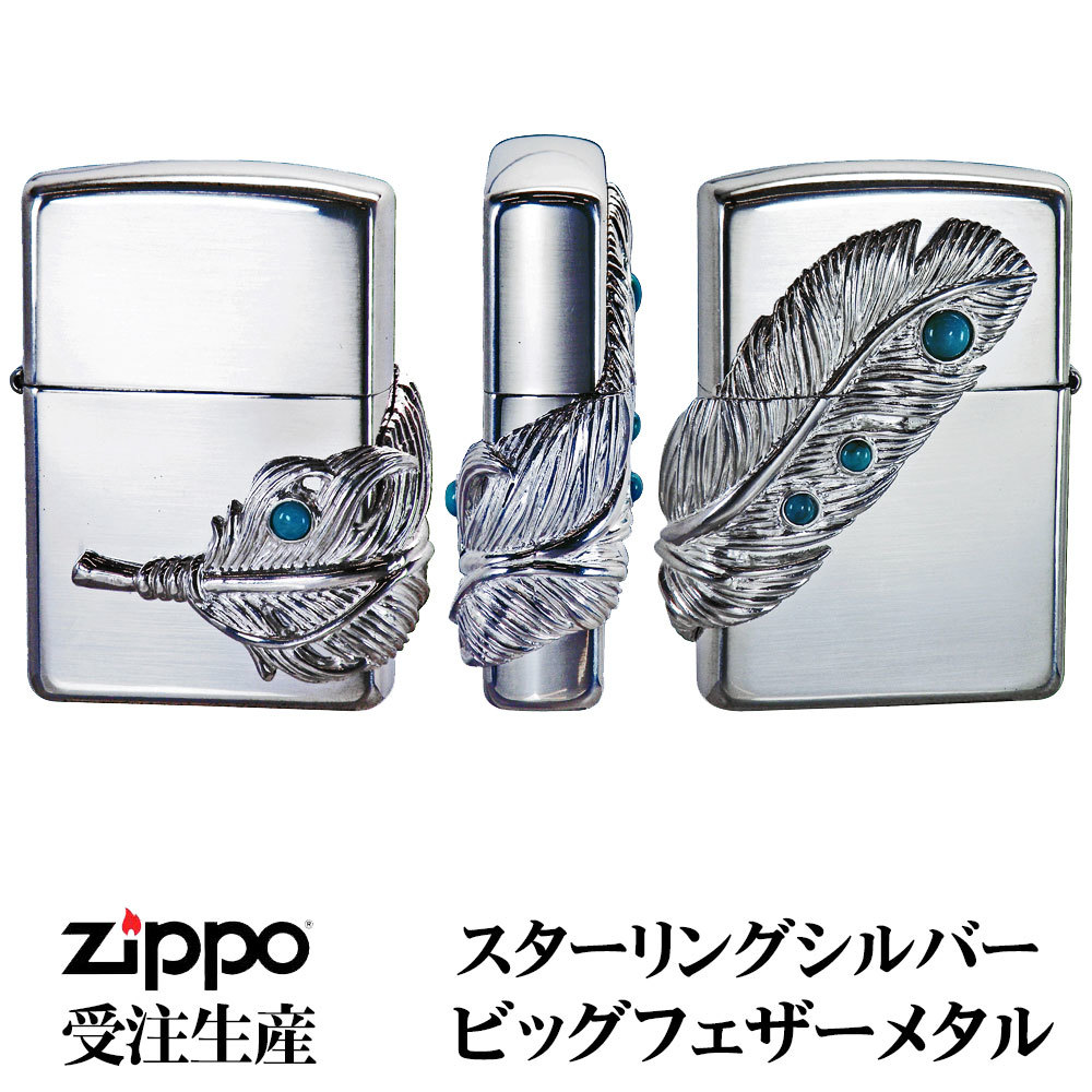 2022年9月入荷分より価格改定となりました！zippo(ジッポー）スターリングシルバー ビッグフェザーメタル 受注生産　送料無料_画像1