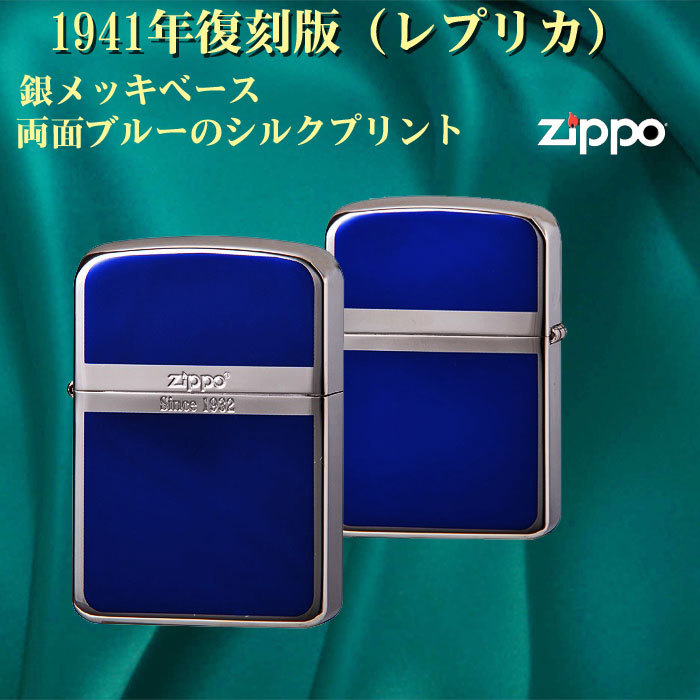 zippo(ジッポーライター)1941年復刻レプリカ　銀メッキ+ブルー【ネコポス対応】_画像2