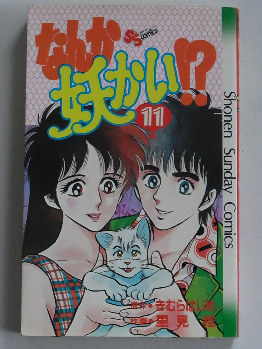 ◎ 少年サンデーコミックス なんか妖かい！？ 11巻 最終巻 初版 きむらはじめ / 里見桂 小学館 ◎_画像2