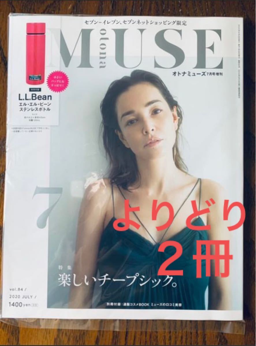 【よりどり2冊】otona MUSE オトナミューズ 2020年 7月号 増刊号