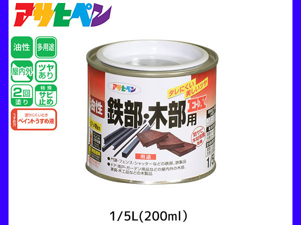 油性鉄部 木部用EX 200ml (1/5L) ライトグレー 塗料 2回塗り ツヤあり DIY 屋内 屋外 鉄 木 錆止め アサヒペン_画像1