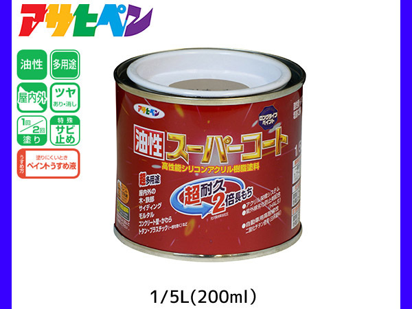 油性スーパーコート 200ml (1/5L) ソフトオーカー 塗料 超耐久 2倍長持ち DIY 錆止め剤 アサヒペン_画像1