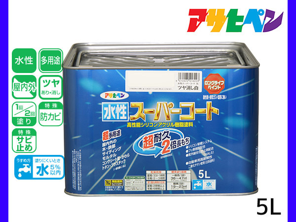 アサヒペン 水性スーパーコート 5L ツヤ消し白 超耐久 2倍長持ち DIY 錆止め剤 防カビ剤 配合 無臭 送料無料_画像1