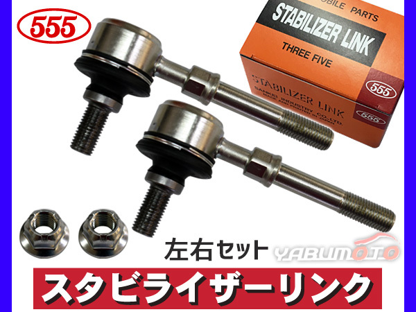 オッティ H91W スタビライザーリンク フロント 左右共通 2本セット ターボ無 三恵工業 555 H17.06～H18.10_画像1