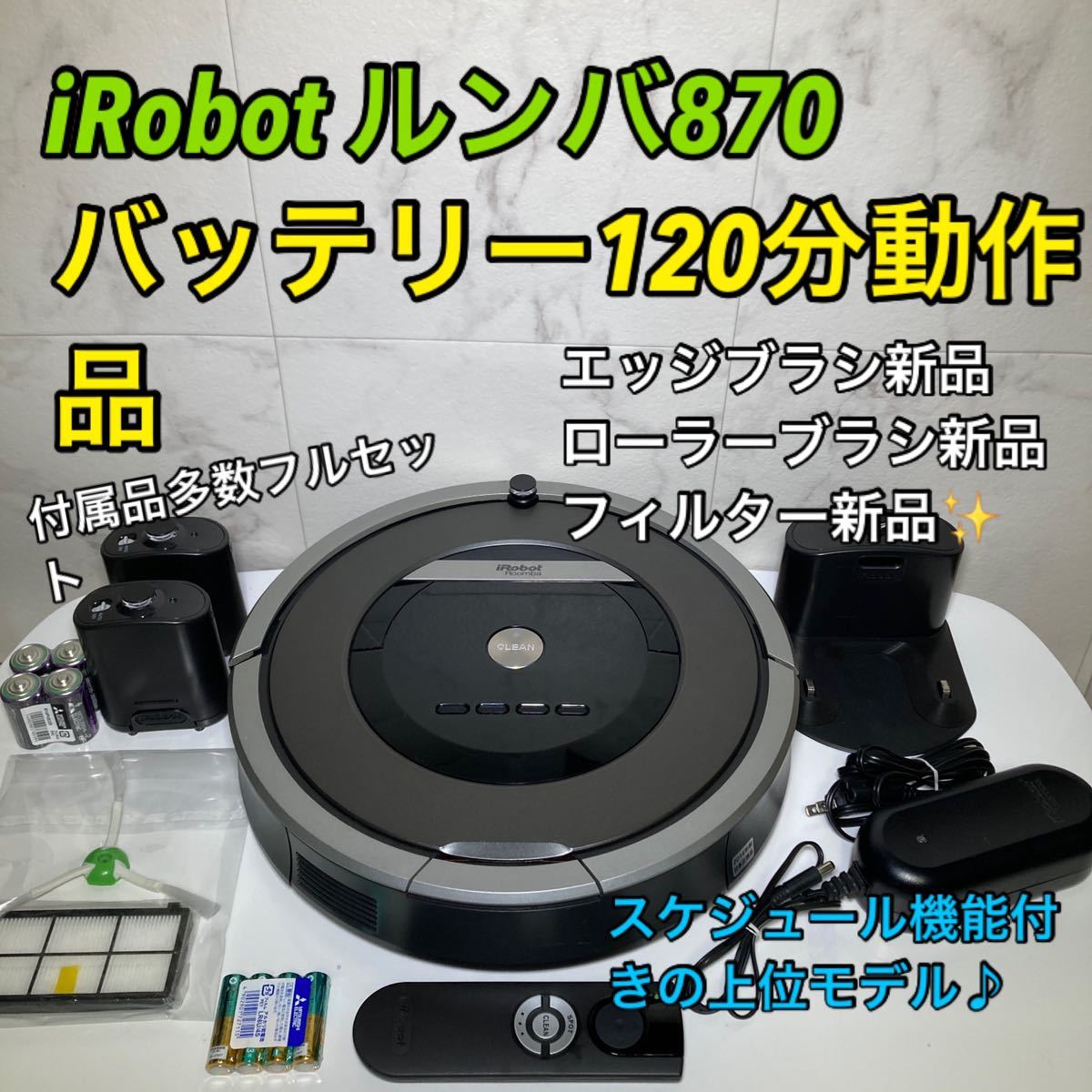 iRobot ルンバ876 上位モデル エッジブラシ新品! フィルター新品