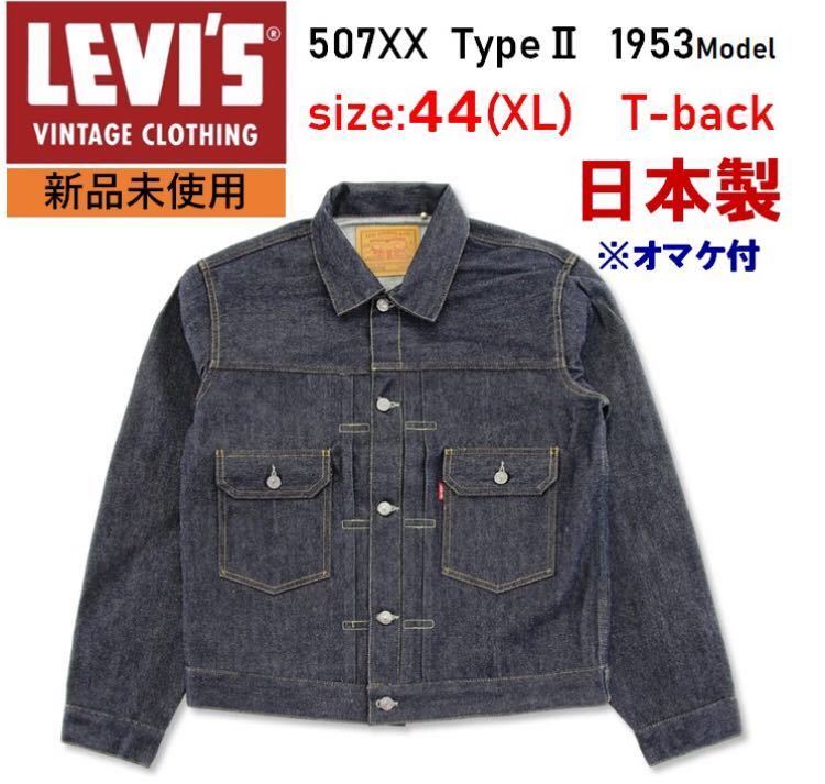 数量限定】 LEVI'S 507XX LVC サイズ44 日本製 mundoglass.com