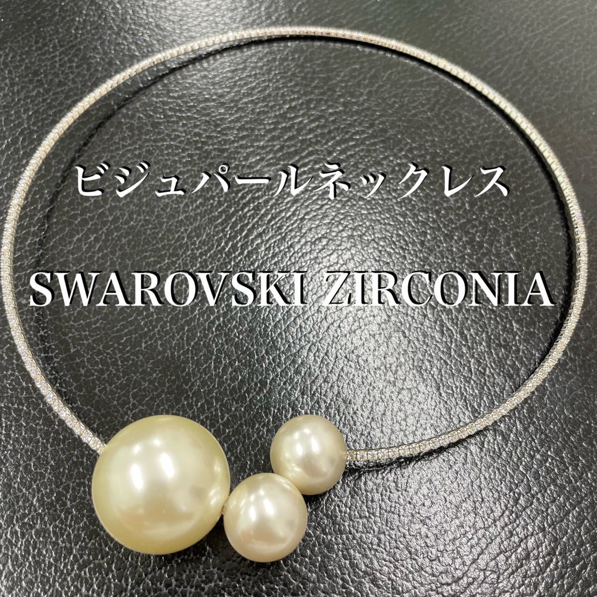 スワロフスキー CZ 真鍮 ビジュ パール チョーカー ネックレス 新品