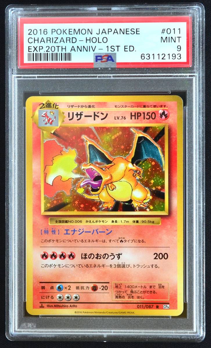 ポケモンカード リザードン CP6 1st PSA 9 011/087 R 20th 復刻版 2016