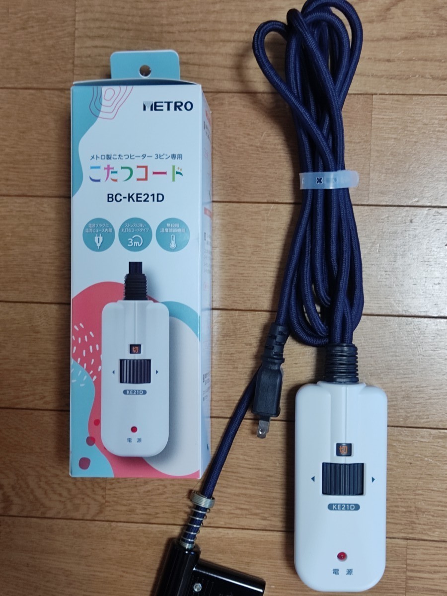 PayPayフリマ|METRO こたつコード 3ピン専用 BC-KE21D 電源コード PayPayフリマ|METRO こたつコード 3ピン専用 BC-KE21D 電源コード