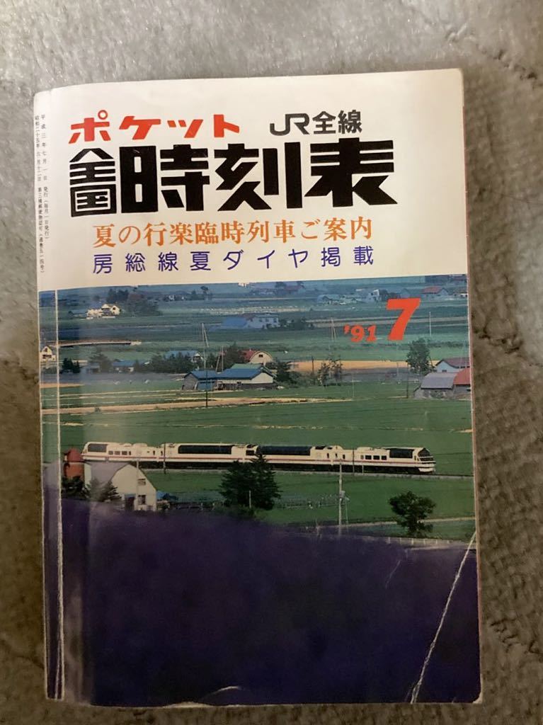 交通公社 平成3年7月号　ポケット全国時刻表_画像1