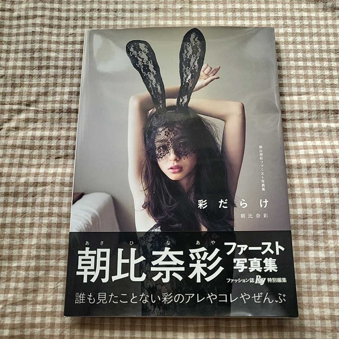 Yahoo!オークション - 朝比奈彩 ファースト写真集 彩 だらけ Yahoo!オークション - 朝比奈彩 ファースト写真集 彩 だらけ