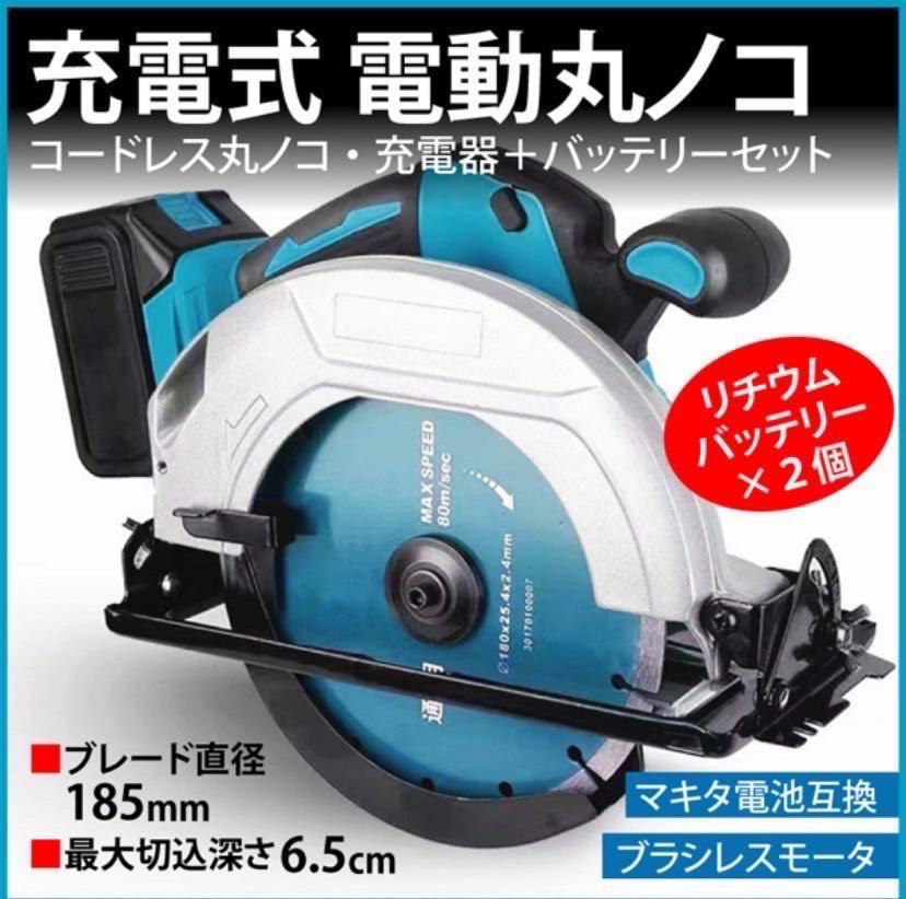 マルノコ 6.0大容量 バッテリー付き 充電式 鋸刃径185mm 切込6.5cm 丸