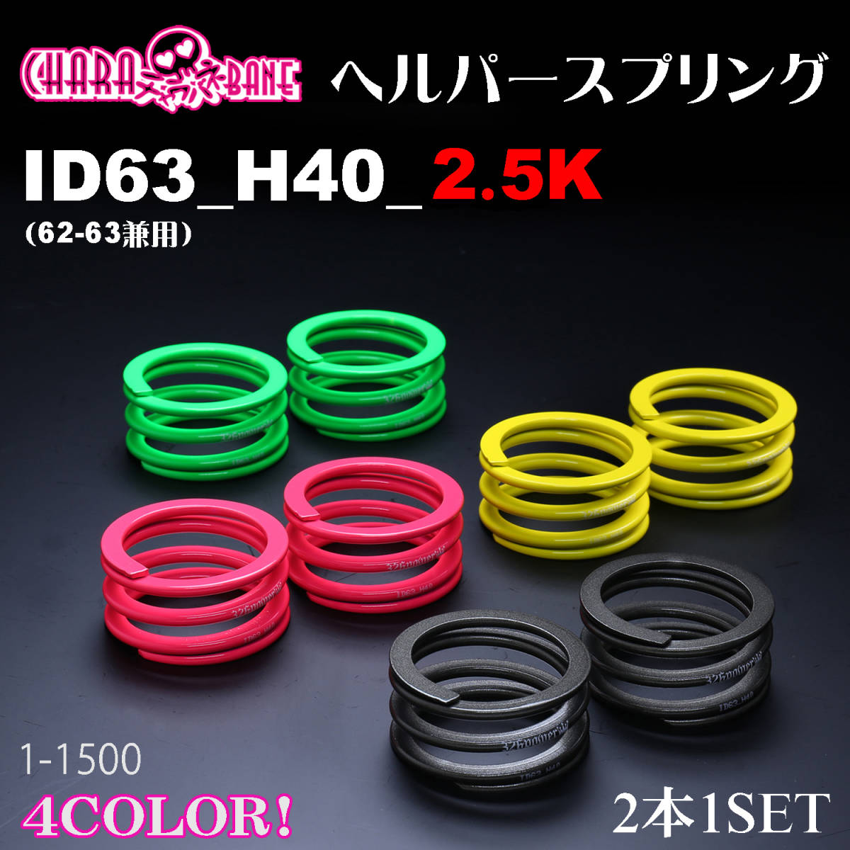 326POWER チャラバネ（直巻き スプリング）ヘルパースプリング　ID63(62-63兼用) H40 2.5K イエロー★新品 即納 2本セット サスペンション1_画像はイメージとなります。