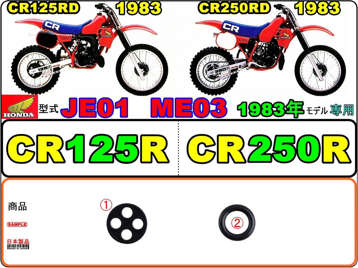 CR125R 型式JE01　CR250R 型式ME03 【★注意：1983年モデル専用】-【フューエルコック-リペアKIT】-【新品-1set】燃料コック修理_画像1