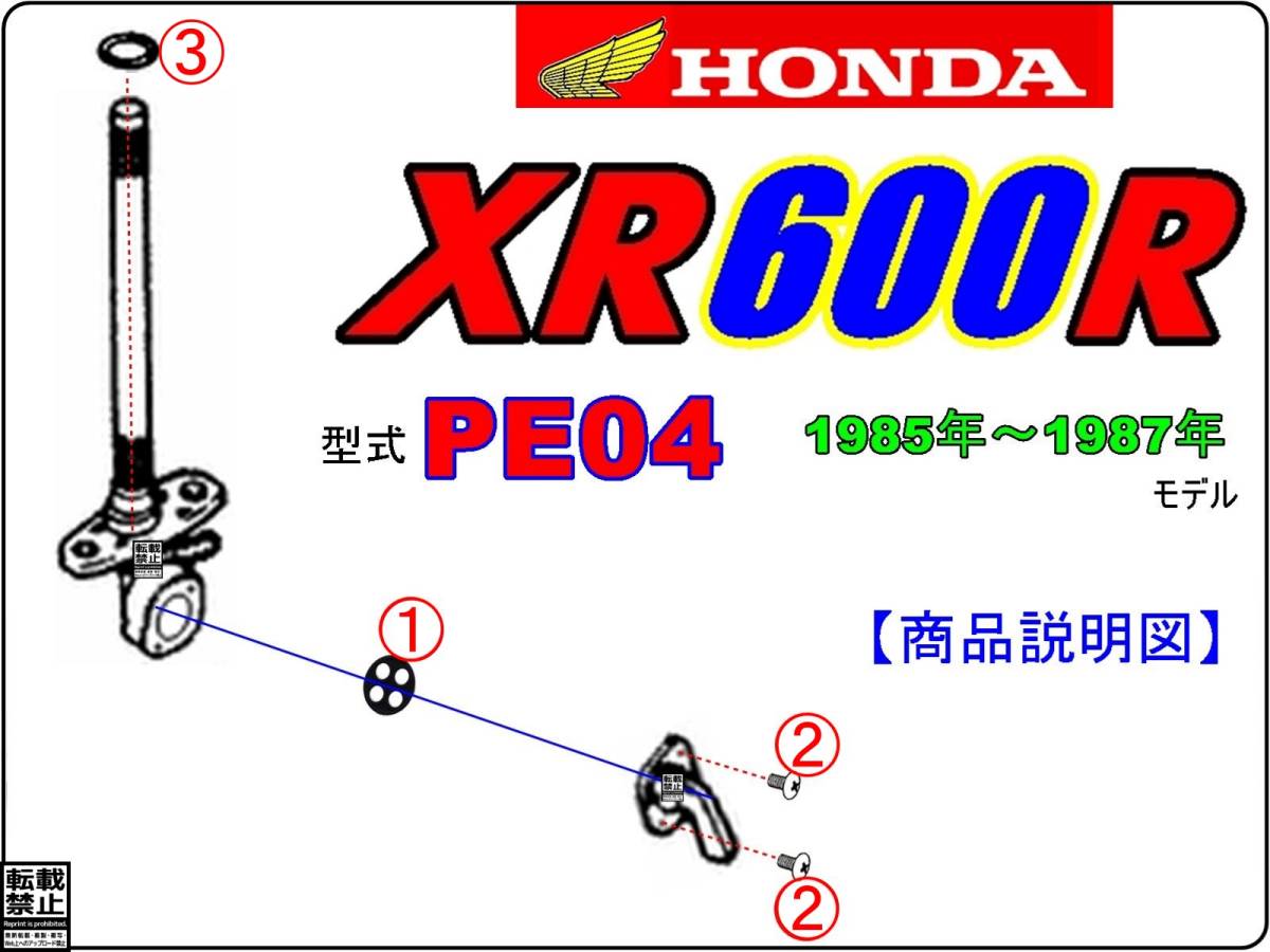 XR600R　型式PE04　1985年～1987年モデル【フューエルコックASSY-リビルドKIT】-【新品-1set】燃料コック修理_画像3