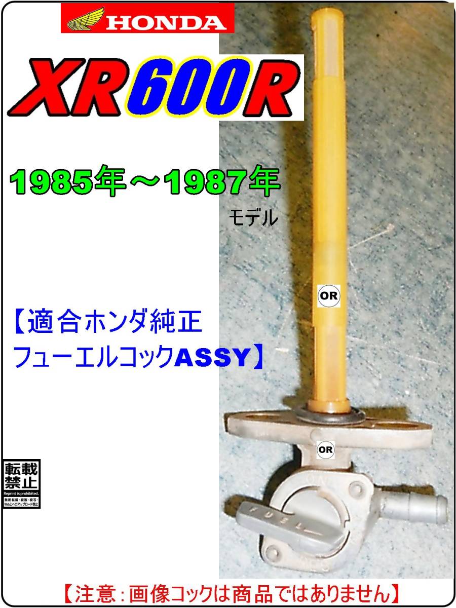 XR600R　型式PE04　1985年～1987年モデル【フューエルコックASSY-リビルドKIT】-【新品-1set】燃料コック修理_画像5