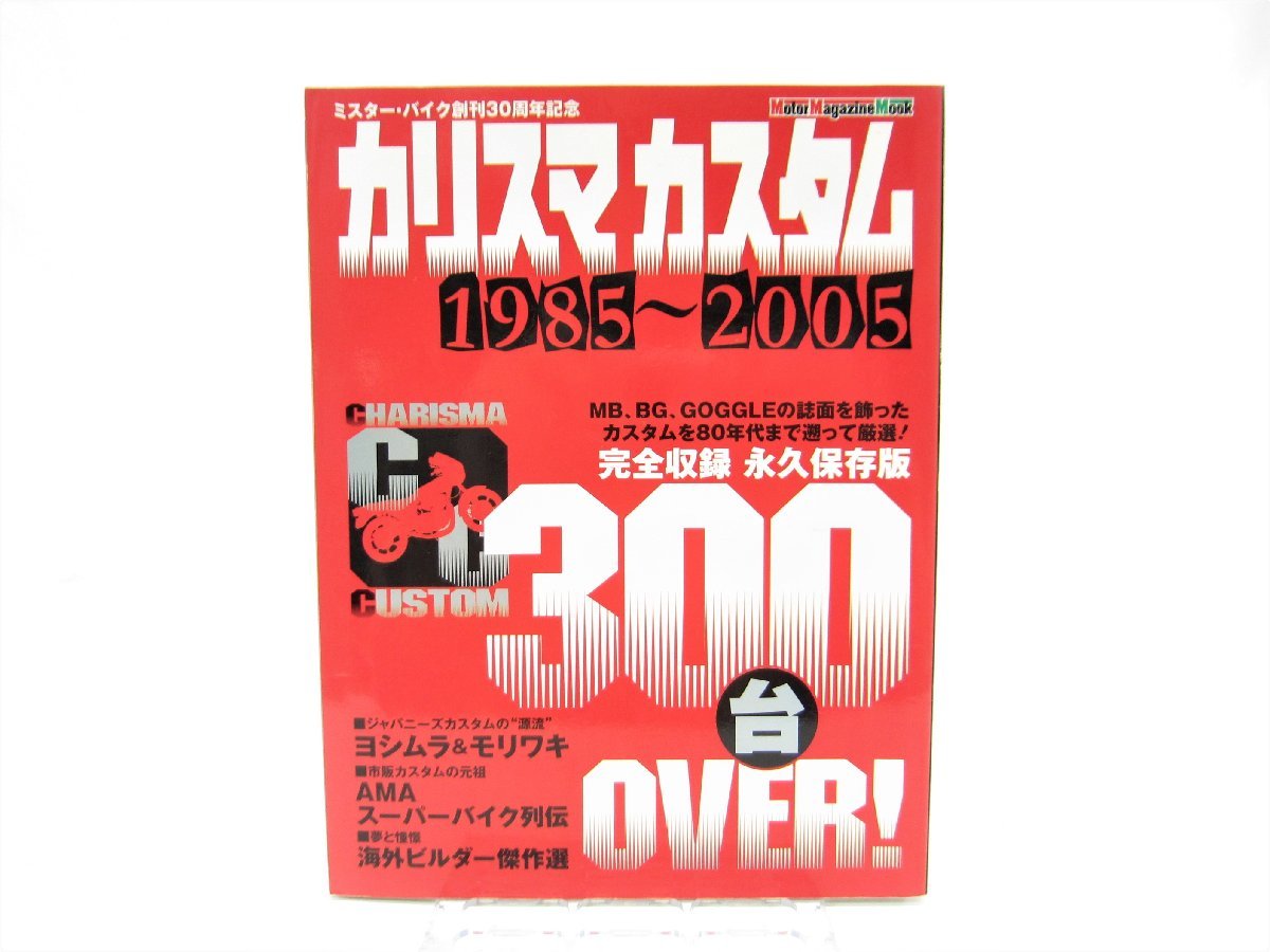 カリスマカスタム 1985~2005 ミスター・バイク創刊30周年記念 Motor magazine mook ムック 本 #UZ100_画像1