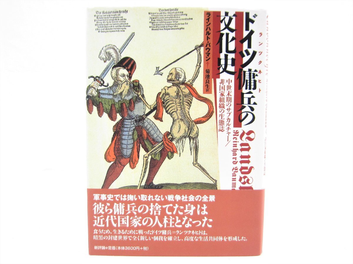 ドイツ傭兵(ランツクネヒト)の文化史 中世末期のサブカルチャー/非国家組織の生態誌 ラインハルト・バウマン 本 #UZ82_画像1