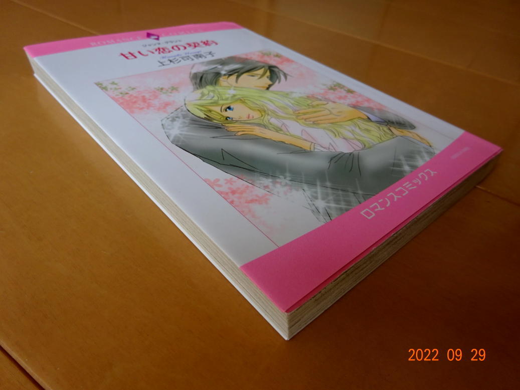 ヤフオク 甘い恋の契約 上杉可南子 ロマンス R送料130円 ヤフオク 甘い恋の契約 上杉可南子 ロマンス R送料130円