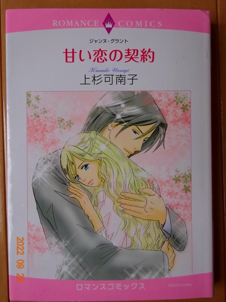 ヤフオク 甘い恋の契約 上杉可南子 ロマンス R送料130円 ヤフオク 甘い恋の契約 上杉可南子 ロマンス R送料130円