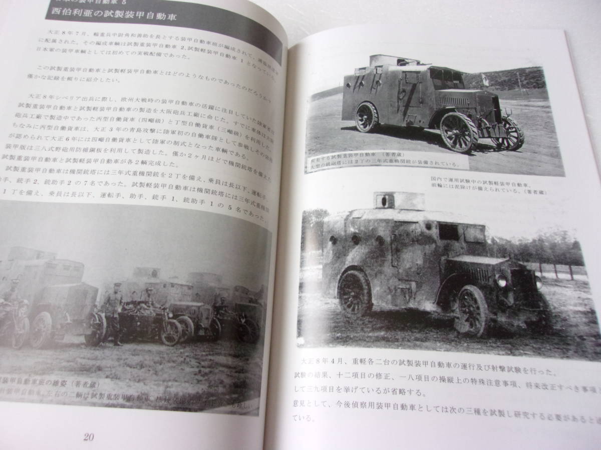 J-Tank 別冊 日本の装甲自動車 1 同人誌 / オースチン装甲自動車 ちよだ應型装甲自動車 試製装甲自動車 装甲軌道車 他_画像6