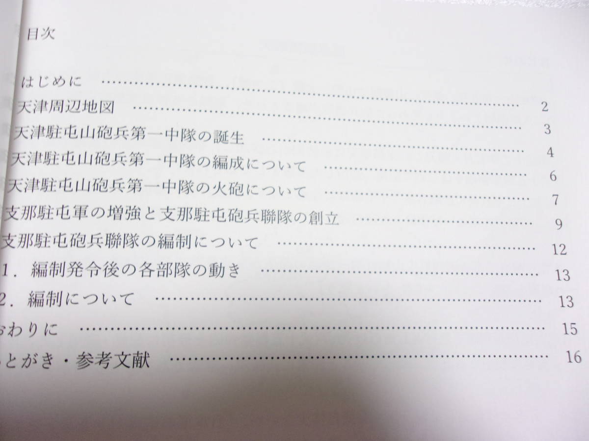 志那駐屯砲兵聯隊史 創立の経緯と編成 同人誌_画像2