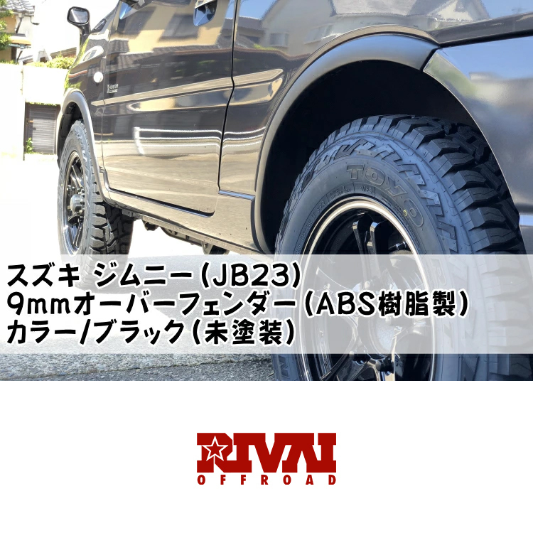 RIVAI オーバーフェンダー JB23 専用 9mm ABS樹脂 ジムニー JIMNY AZ