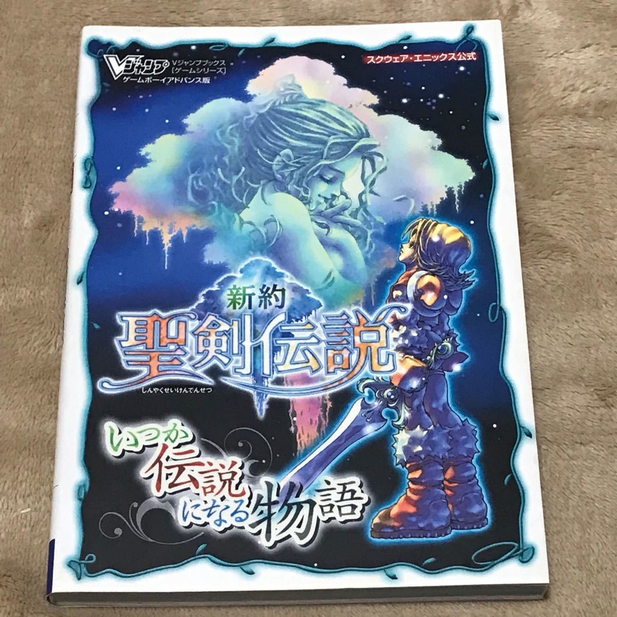 GBA攻略本 新約 聖剣伝説 ゲームボーイアドバンス版/Vジャンプ GBA攻略本 新約 聖剣伝説 ゲームボーイアドバンス版/Vジャンプ